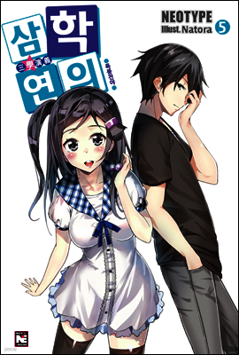 삼학연의 5권