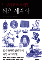 비정하고 매혹적인 쩐의 세계사