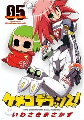 ケメコデラックス! 5
