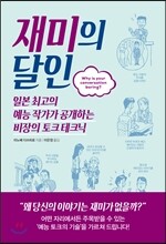 재미의 달인