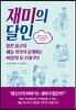 재미의 달인