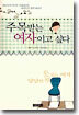주목받는 여자이고 싶다