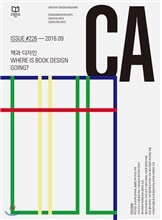 디자인 매거진 CA(씨 에이) #226 (월간) : 9월 [2016]
