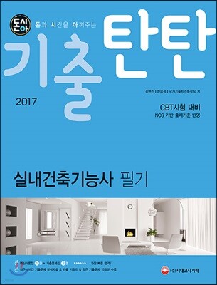 2017 돈시아 기출탄탄 실내건축기능사 필기