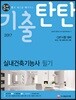 2017 돈시아 기출탄탄 실내건축기능사 필기