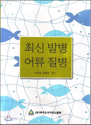 최신 발병 어류 질병