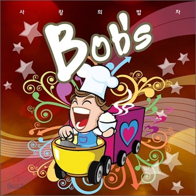 밥스 (Bob&#39;s) - 사랑의 밥차