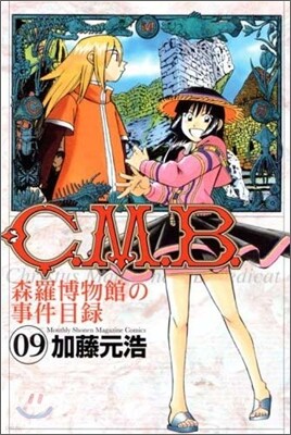 C.M.B.森羅博物館の事件目錄 9
