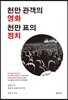천만 관객의 영화 천만 표의 정치