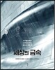 세상의 금속