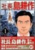 社長 島耕作 1