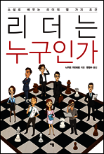 리더는 누구인가