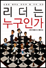 리더는 누구인가