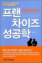프랜차이즈 성공학