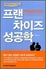 프랜차이즈 성공학