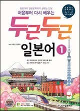 두근두근 일본어 1