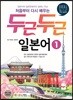 두근두근 일본어 1