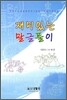 재미있는 말글풀이