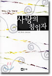 사랑의 침입자