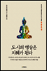 도시의 명상은 지혜가 된다