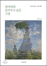 엄마에게 보여주고 싶은 그림