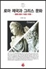 로마 제국과 그리스 문화