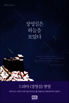 장영실은 하늘을 보았다