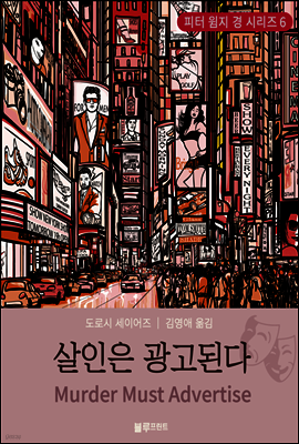 살인은 광고된다 - 도로시 세이어즈의 피터 윔지 경 시리즈 06