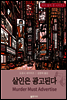 살인은 광고된다 - 도로시 세이어즈의 피터 윔지 경 시리즈 06
