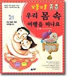 꼬불꼬불 우리 몸 속 여행을 떠나요
