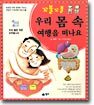 꼬불꼬불 우리 몸 속 여행을 떠나요