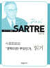 사르트르의 『문학이란 무엇인가』 읽기