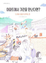 아파트에서 기린을 만난다면?