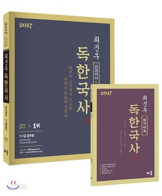 2017 최진우 독한국사