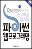 파이썬 웹 프로그래밍 실전편