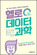 헬로 데이터 과학