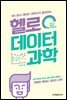 헬로 데이터 과학