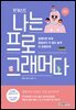 팟캐스트 나는 프로그래머다 2탄
