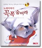 노래 이야기 꼭꼭 숨어라