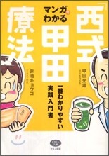 マンガでわかる「西式甲田療法」