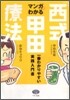 マンガでわかる「西式甲田療法」