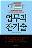 업무의 잔기술