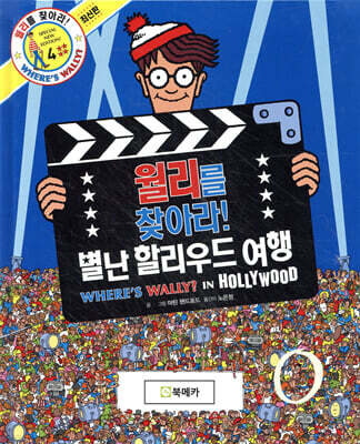 월리를 찾아라! 4 : 별난 할리우드 여행