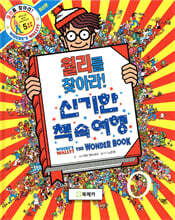 월리를 찾아라! 5 : 신기한 책 속 여행