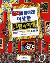 월리를 찾아라! 6 : 이상한 그림 속 여행