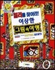 월리를 찾아라! 6 : 이상한 그림 속 여행