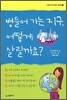 병들어 가는 지구, 어떻게 살릴까요?
