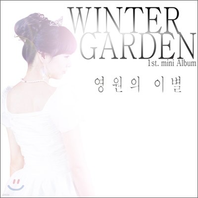 윈터가든 (Winter Garden) - 미니앨범 : 영원의 이별