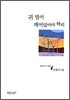 귀 열어 깨어있어야 하리