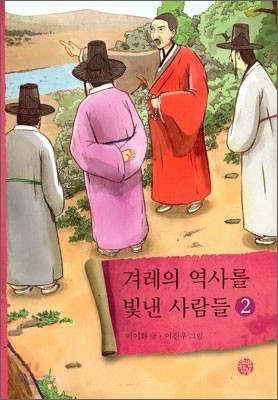 겨레의 역사를 빛낸 사람들 2